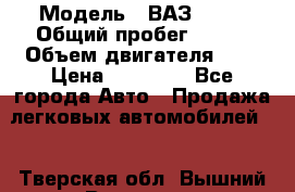  › Модель ­ ВАЗ 2110 › Общий пробег ­ 198 › Объем двигателя ­ 2 › Цена ­ 55 000 - Все города Авто » Продажа легковых автомобилей   . Тверская обл.,Вышний Волочек г.